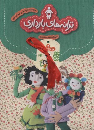 کتاب ترانه های بارداری (به همراه CD) | انتشارات با فرزندان