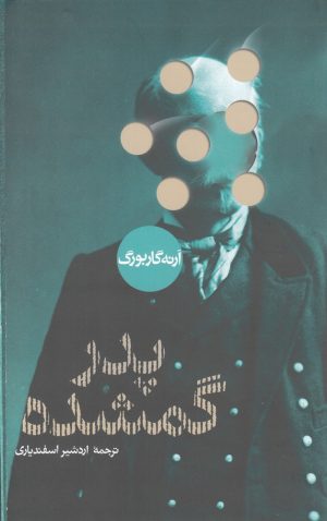 کتاب پدر گمشده | انتشارات پرسش