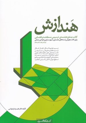 کتاب هندازش | انتشارات کتابکده کسری