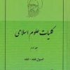 کتاب کلیات علوم اسلامی 3 | انتشارات صدرا