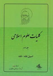 کتاب کلیات علوم اسلامی 3 | انتشارات صدرا