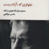 کتاب نیلوفری که «آزاد» رست | انتشارات دریچه