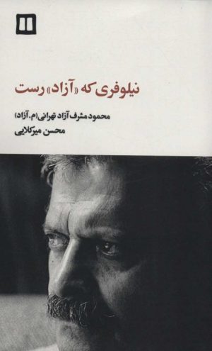کتاب نیلوفری که «آزاد» رست | انتشارات دریچه