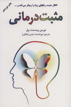 کتاب مثبت درمانی | انتشارات دایره