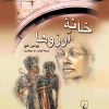 کتاب خانه آرزوها | انتشارات ققنوس