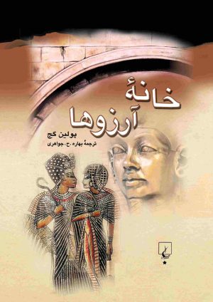کتاب خانه آرزوها | انتشارات ققنوس