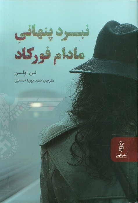 کتاب نبرد پنهانی مادام فورکاد | انتشارات البرز