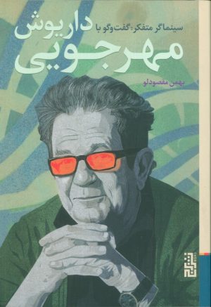 کتاب سینماگر متفکر | انتشارات برج