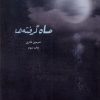 کتاب ماه گرفته ها | انتشارات کتاب آمه