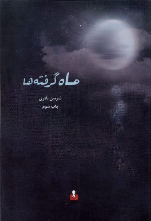 کتاب ماه گرفته ها | انتشارات کتاب آمه
