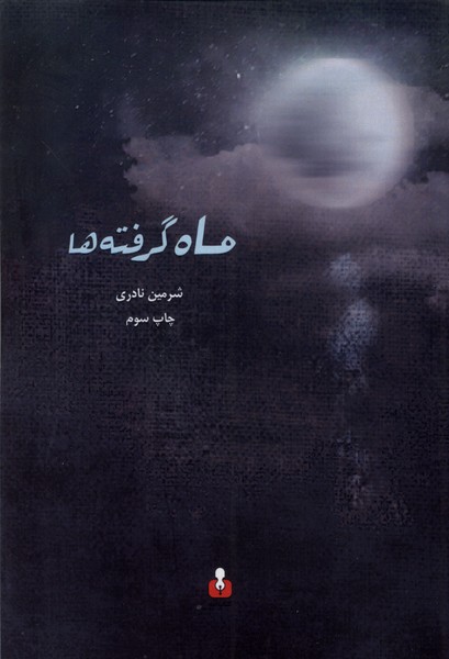 کتاب ماه گرفته ها | انتشارات کتاب آمه