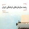 کتاب رصد سازمان های فرهنگی ایران | انتشارات پژوهشگاه فرهنگ هنر و ارتباطات