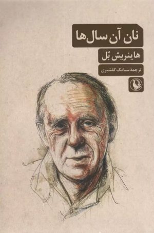 کتاب نان آن سال ها | انتشارات مروارید