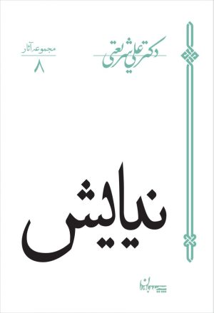 کتاب نیایش | انتشارات سپیده باوران