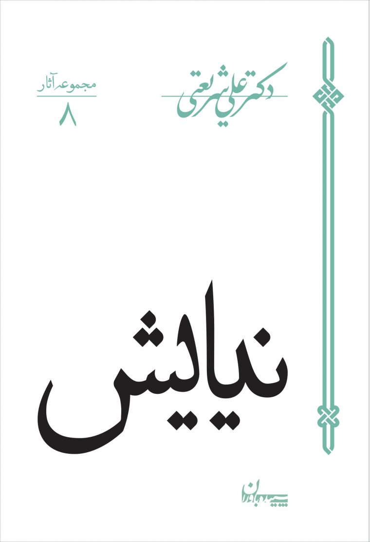 کتاب نیایش | انتشارات سپیده باوران