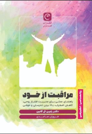 کتاب مراقبت از خود | انتشارات قصه باران