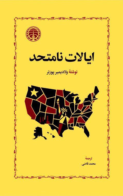 کتاب ایالات نامتحد | انتشارات خوارزمی