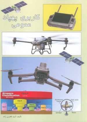 کتاب کاربری پهپاد عمومی | انتشارات روزنه کار