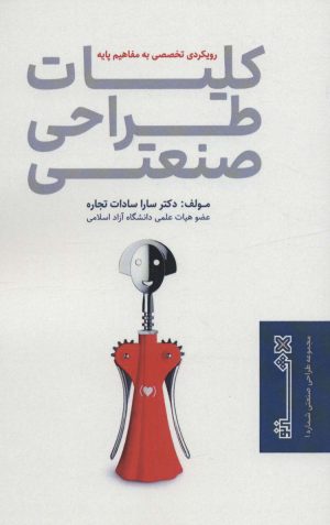 کتاب کلیات طراحی صنعتی | انتشارات هنر نو