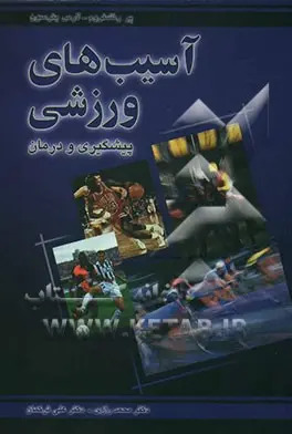 کتاب آسیب‌های ورزشی: پیشگیری و درمان | انتشارات کاری نو