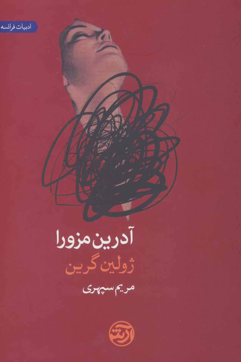 کتاب آدرین مزورا | انتشارات فرهنگ آرش