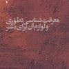 کتاب معرفت شناسی تطوری و لوازم آن برای بشر | انتشارات شب خیز
