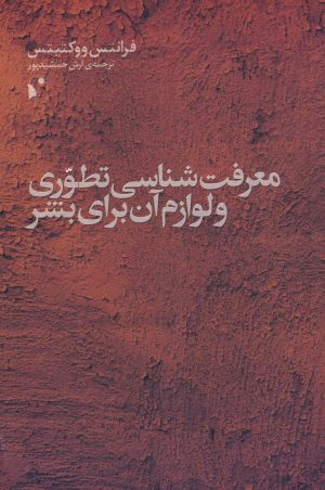 کتاب معرفت شناسی تطوری و لوازم آن برای بشر | انتشارات شب خیز