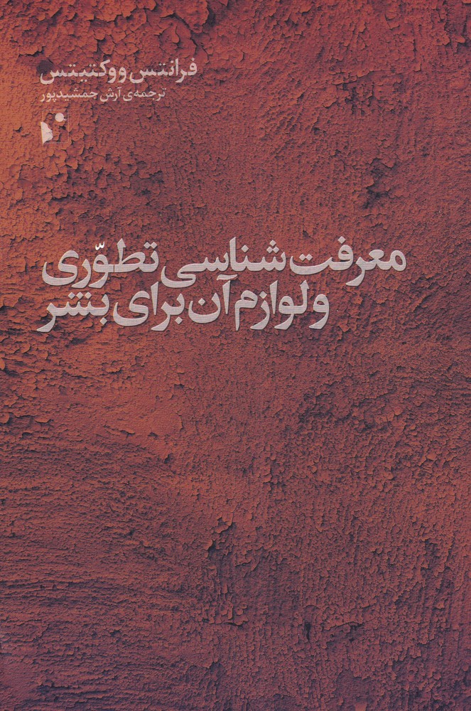 کتاب معرفت شناسی تطوری و لوازم آن برای بشر | انتشارات شب خیز