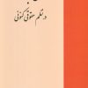 کتاب قانون تجارت در نظم حقوقی کنونی | انتشارات خرسندی