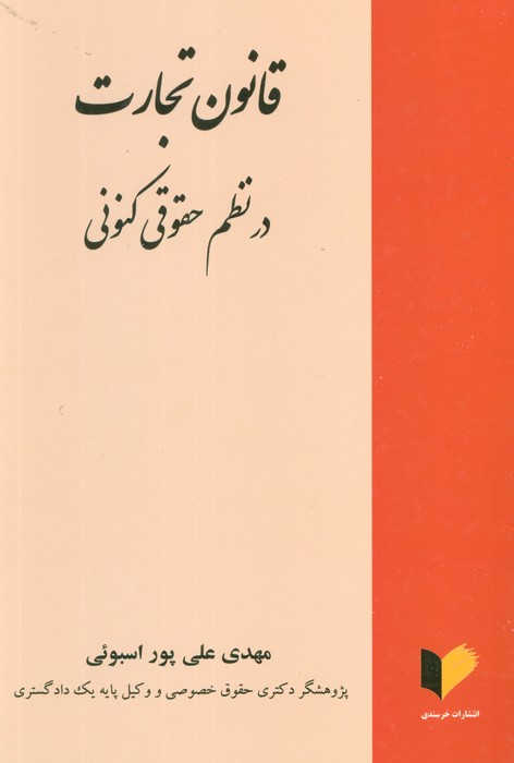 کتاب قانون تجارت در نظم حقوقی کنونی | انتشارات خرسندی