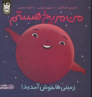 کتاب من مریخ هستم (جلد سخت) | انتشارات پرتقال