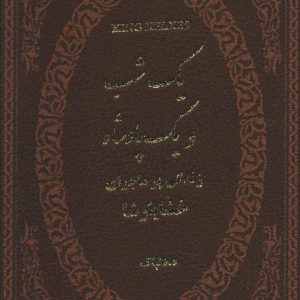 کتاب یک شب و یک پادشاه | انتشارات پارمیس