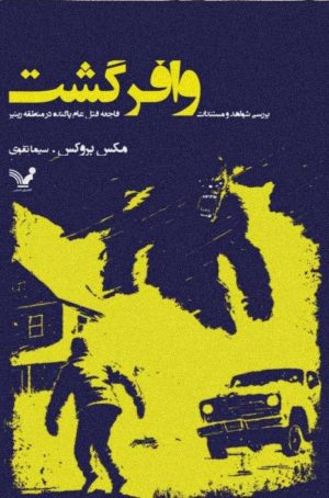 کتاب وافرگشت | انتشارات کتابسرای تندیس