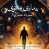 کتاب بیداری معنوی | انتشارات آراسبان