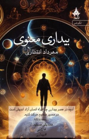 کتاب بیداری معنوی | انتشارات آراسبان