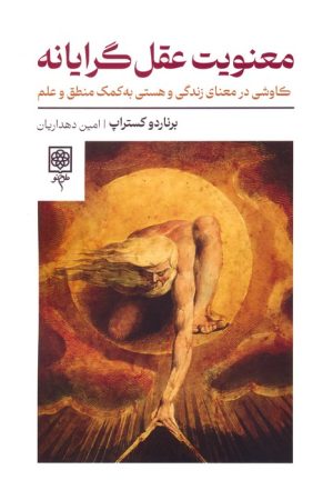 کتاب معنویت عقل گرایانه | انتشارات طرح نو
