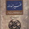 کتاب ظهیرالدوله | انتشارات بدرقه جاویدان