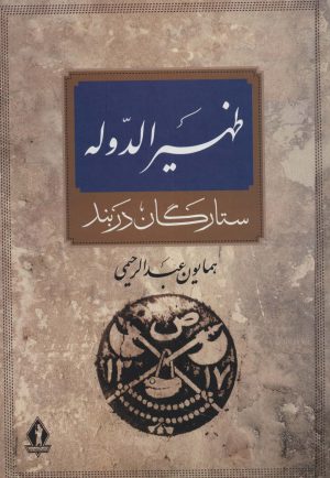 کتاب ظهیرالدوله | انتشارات بدرقه جاویدان