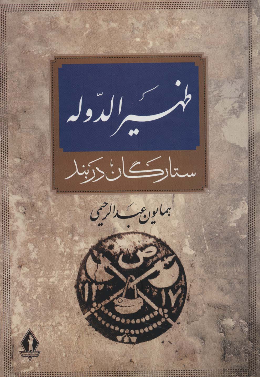 کتاب ظهیرالدوله | انتشارات بدرقه جاویدان