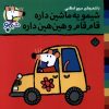 کتاب شیمو یه ماشین داره قام‌قام و هین‌هین داره | انتشارات نشر پنجره