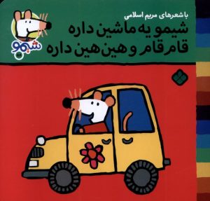 کتاب شیمو یه ماشین داره قام‌قام و هین‌هین داره | انتشارات نشر پنجره