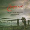 کتاب سه میمون | انتشارات چتر فیروزه