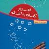کتاب اعداد نقطه به نقطه | انتشارات شورا
