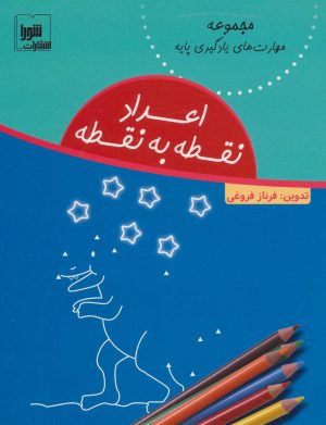 کتاب اعداد نقطه به نقطه | انتشارات شورا