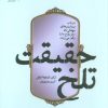 کتاب حقیقت تلخ | انتشارات بنیاد فرهنگ زندگی