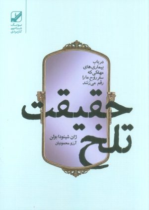 کتاب حقیقت تلخ | انتشارات بنیاد فرهنگ زندگی