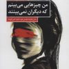 کتاب من چیزهایی می بینم که دیگران نمی بینند | انتشارات کتاب کوچه