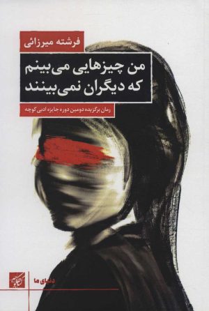 کتاب من چیزهایی می بینم که دیگران نمی بینند | انتشارات کتاب کوچه