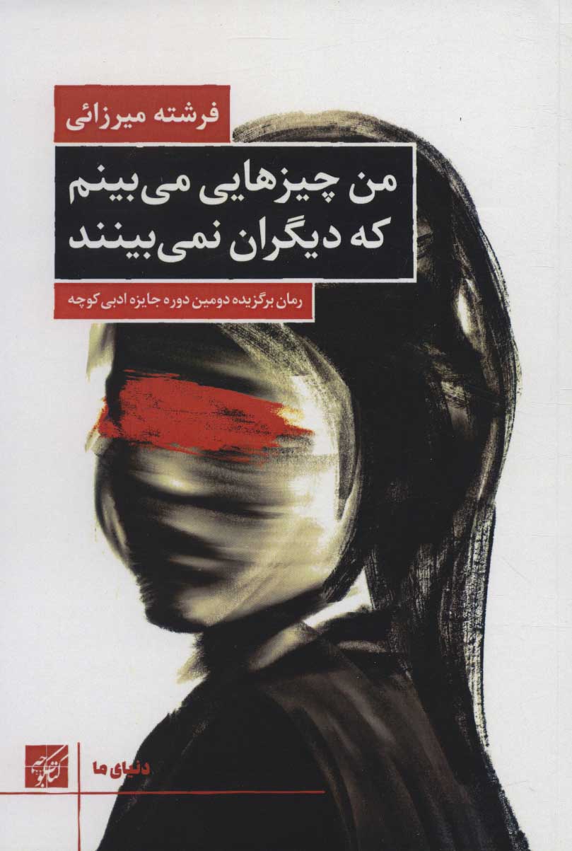 کتاب من چیزهایی می بینم که دیگران نمی بینند | انتشارات کتاب کوچه