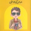 کتاب عباس کیارستمی (شومیز) | انتشارات فیل